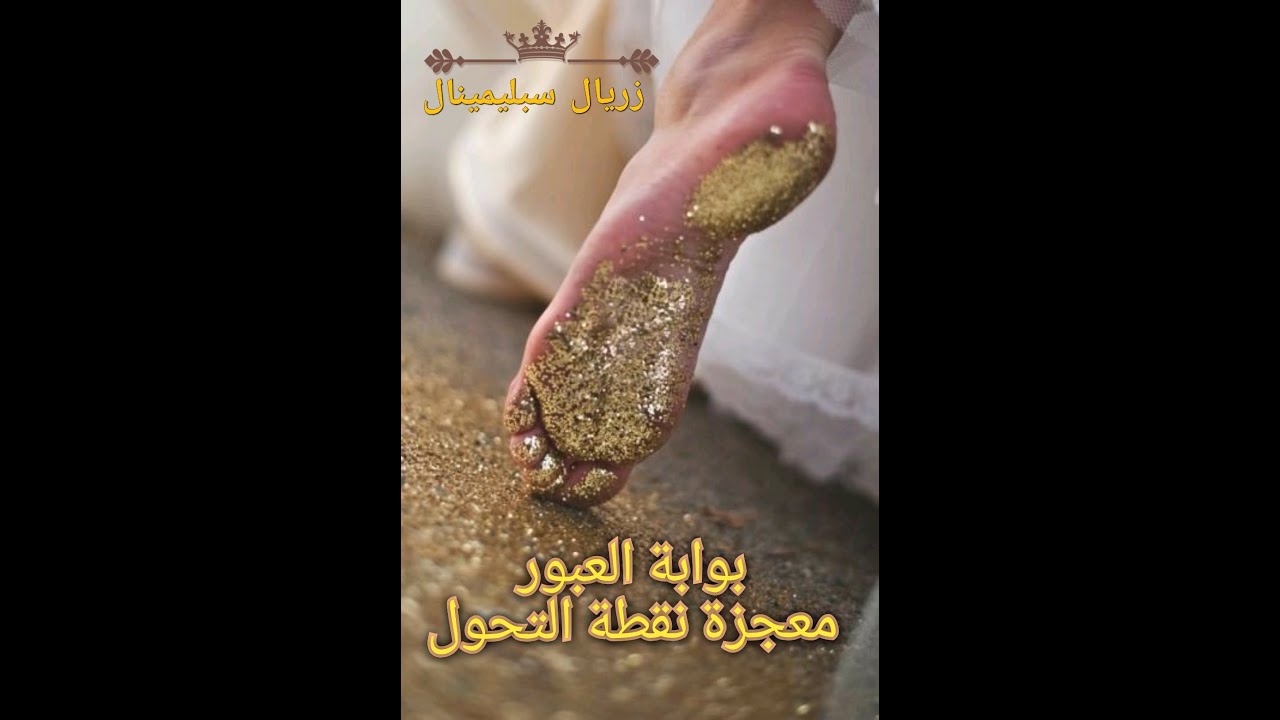 🔴بوابة العبور (معجزة نقطة التحول) + كبسولة علاجية مدمجة مع برنامج إعادة تأهيل العقل الباطن