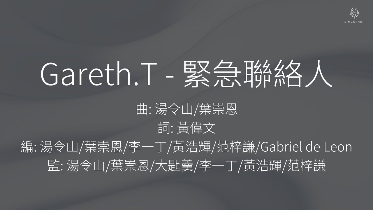 Gareth.T - 緊急聯絡人 | 歌詞版