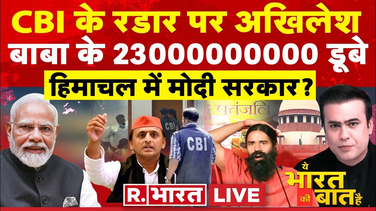 Ye Bharat Ki Baat Hai: CBI का बुलावा, पेश हों अखिलेश | Akhilesh Yadav | Ramdev| Himachal New CM