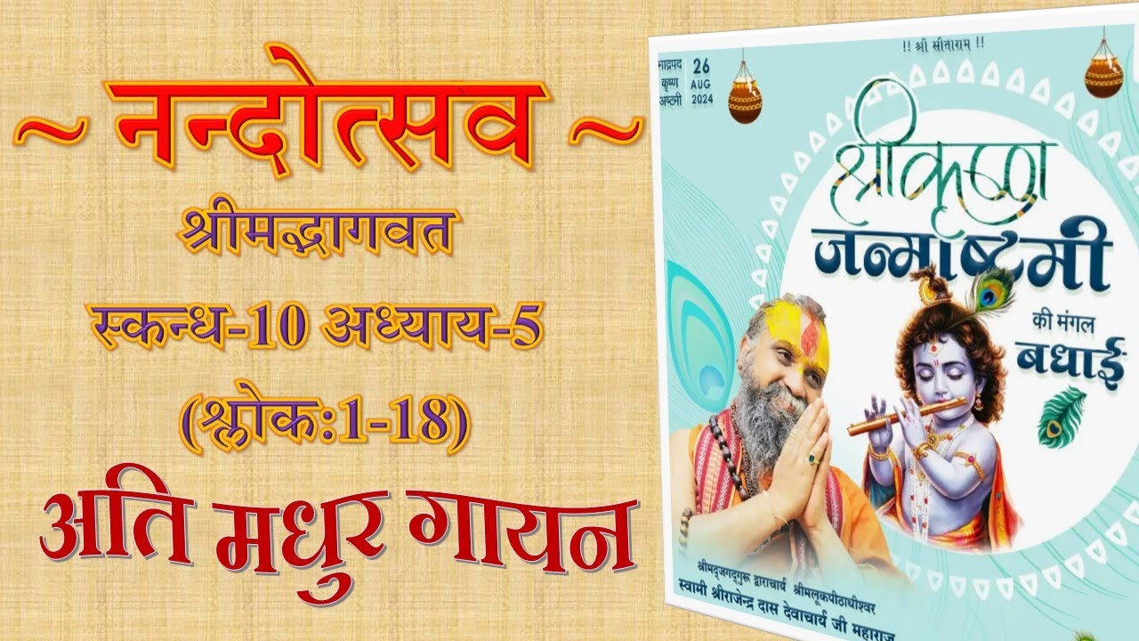 नन्दोत्सव के 18 श्लोक श्रीमद् भागवत || Nandotsav 18 Shlokas Srimad Bhagwat || अति मधुर गायन