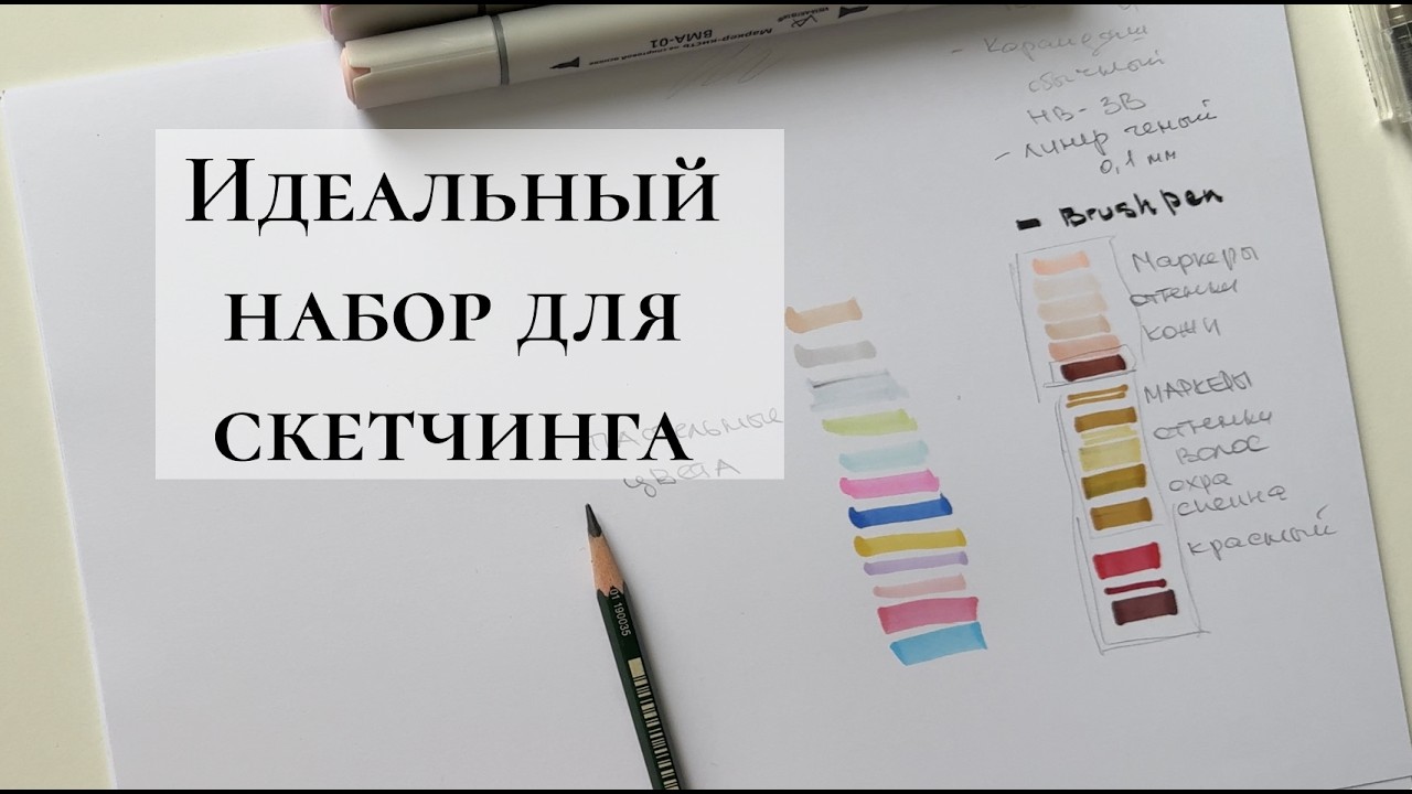 Идеальный набор для скетчинга на мероприятиях 🎨 | Что нужно и ничего лишнего