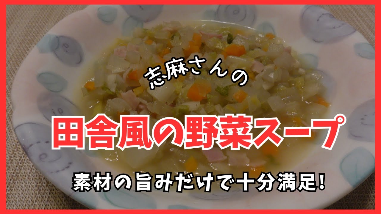 田舎風の野菜スープ 伝説の家政婦志麻さんのレシピ　Country-style vegetable soup