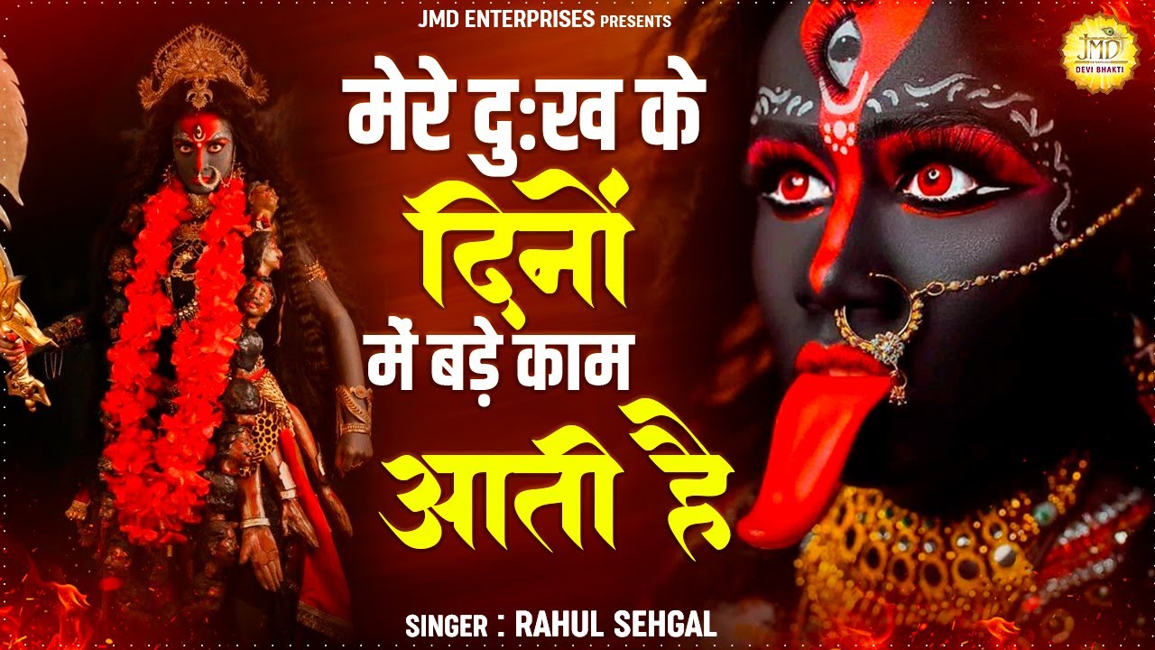 जब कुछ भी ना अच्छा लगे तब सुनना ये भजन | मेरे दुख के दिनों में बड़ी काम आती है | Mata Rani Bhajan