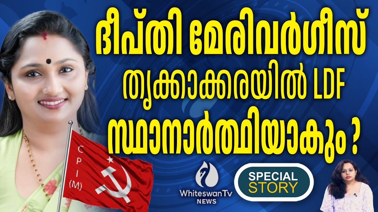 Deepthi Mary Varghese ന്റെ മേയര്‍ സ്ഥാനം വെട്ടിയത് ആര് ? | Kochi New mayor | UDF | WHITESWAN TV NEWS