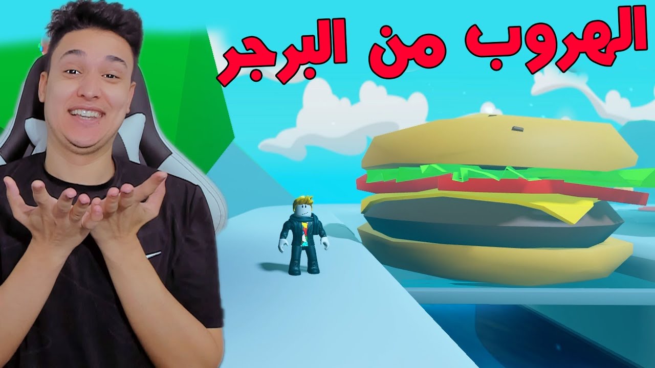 الهروب من البرجر العملاق فى لعبة روبلوكس Roblox