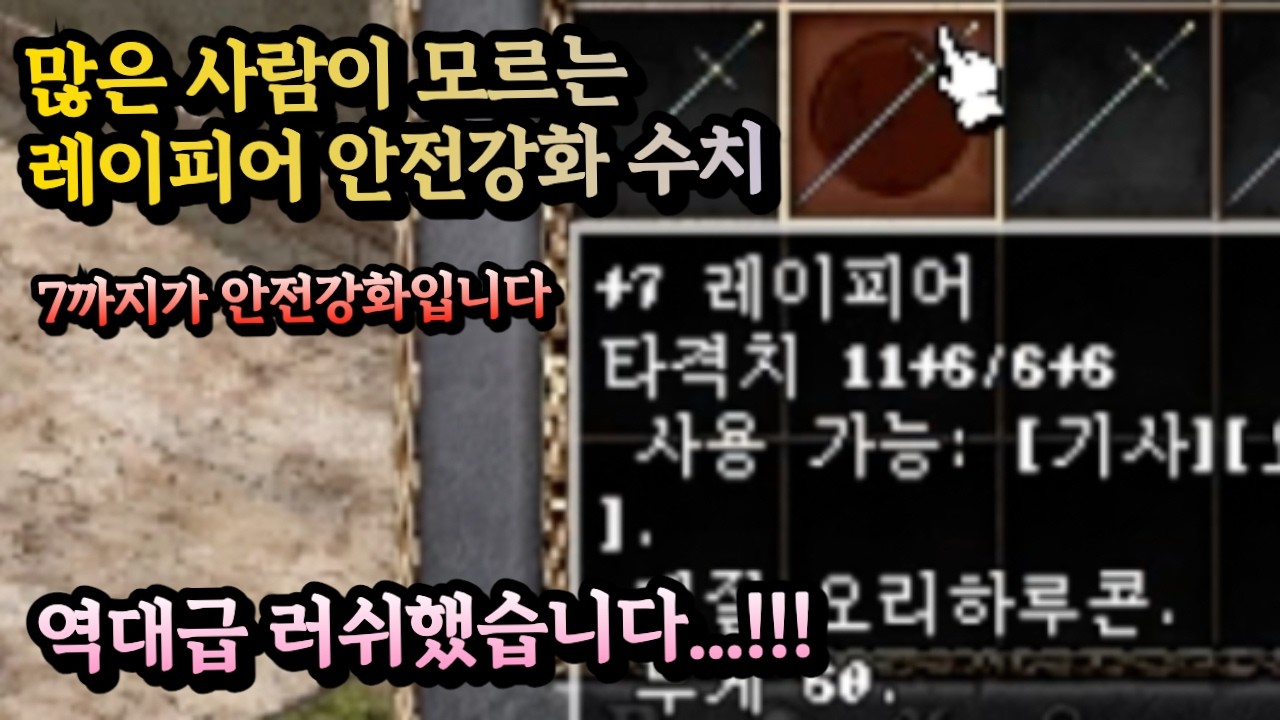 [리니지클래식] 레이피어의 안전강화는 7인걸 알고 계신가요? 역대급 러쉬 시작합니다. #리니지클래식