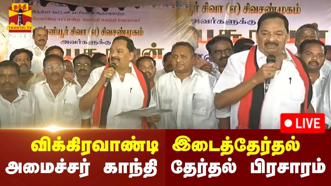 🔴LIVE : விக்கிரவாண்டி இடைத்தேர்தல் - அமைச்சர் காந்தி தேர்தல் பிரசாரம் | Vikravandi
