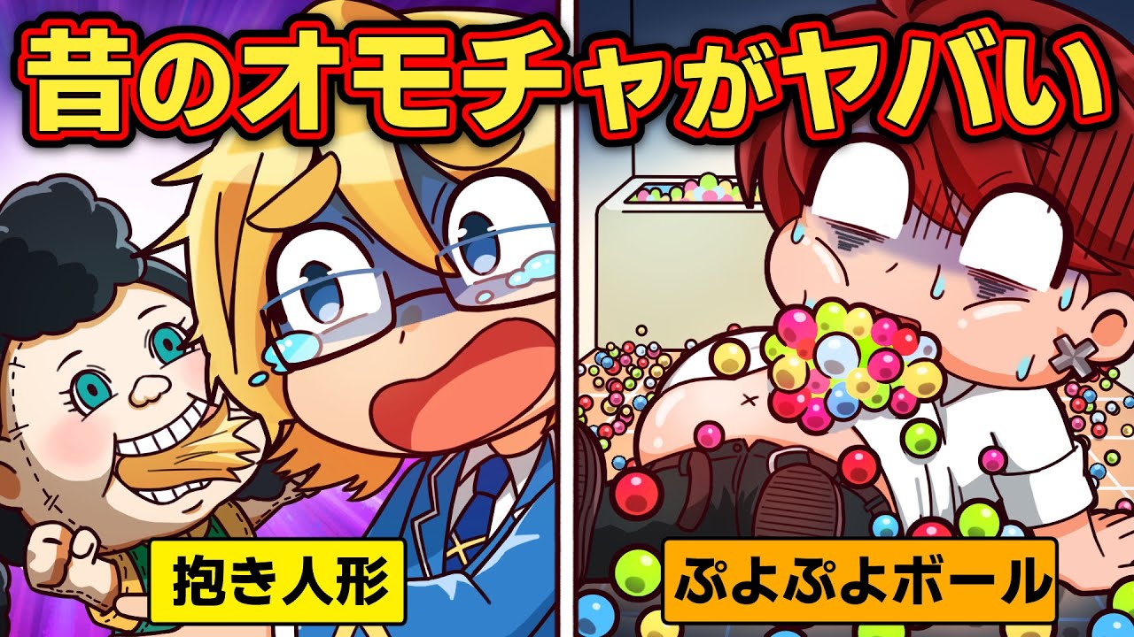 販売中止になった危険すぎるオモチャ4選【アニメ】【マンガ】