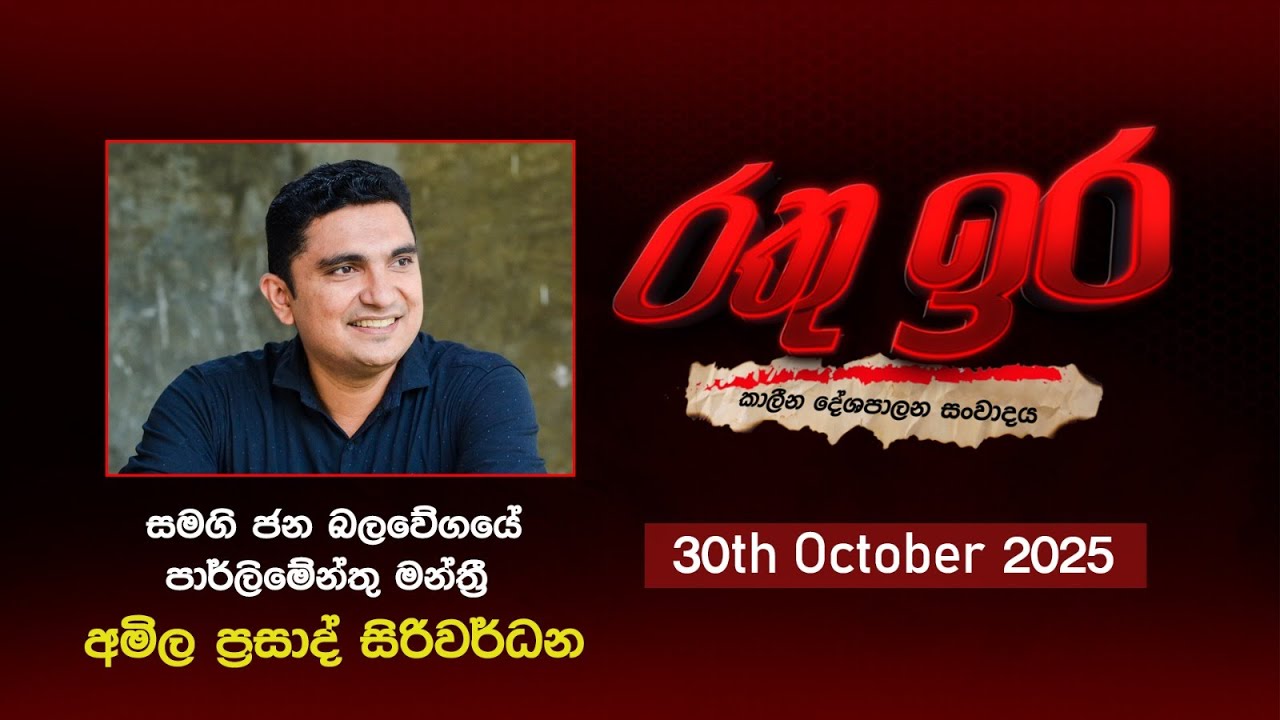🔴 Live | Rathu Ira l Amila Prasad Siriwardana | 30th October 2025 | Swarnavahini