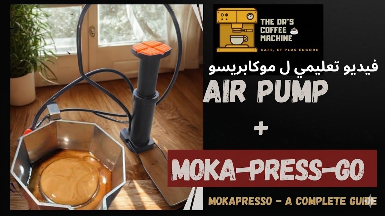 ​أسهل طريقة لقهوة احترافية ☕​Moka-Press-Go: الشرح الكامل