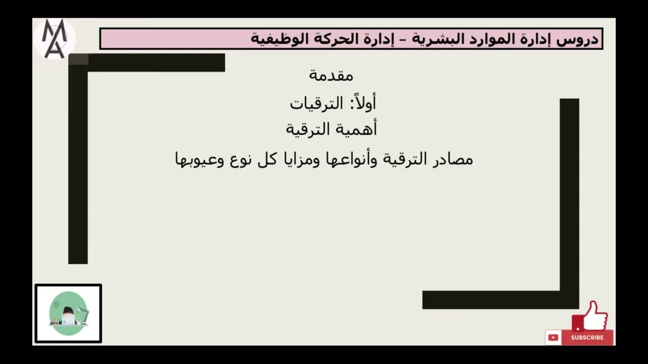دروس إدارة الموارد البشرية ( 4) إدارة الحركة الوظيفية