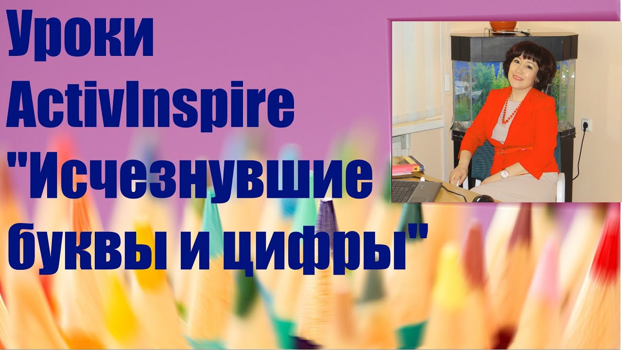 Интерактивная доска в ActivInspire ( исчезнувшие буквы). Учимся делать флипчарты