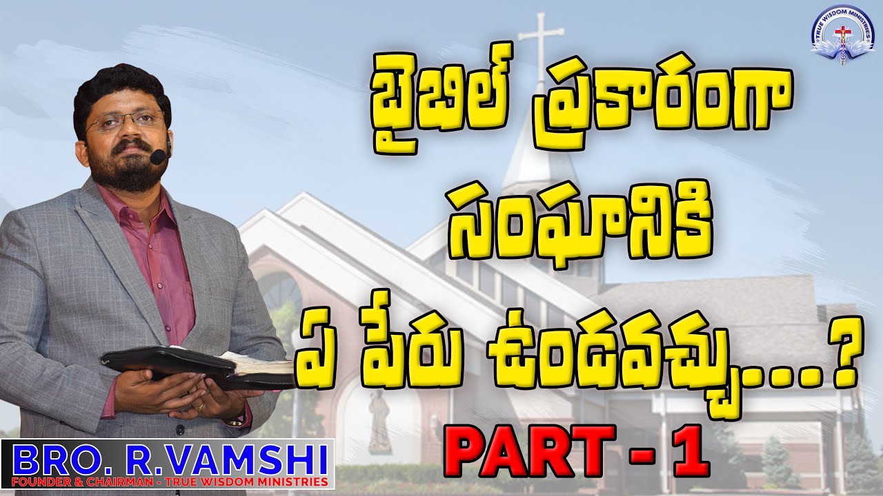 బైబిల్ ప్రకారంగా సంఘానికి ఏ పేరు ఉండవచ్చు...? (PART - 1 ) || TRUE WISDOM MINISTRIES || Bro.R. VAMSHI