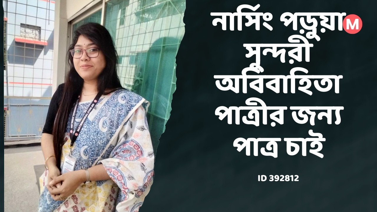 নার্সিং পড়ুয়া   সুন্দরী অবিবাহিতা পাত্রীর জন্য পাত্র চাই  Sanjida Islam ID: 392812| Matrimonial |