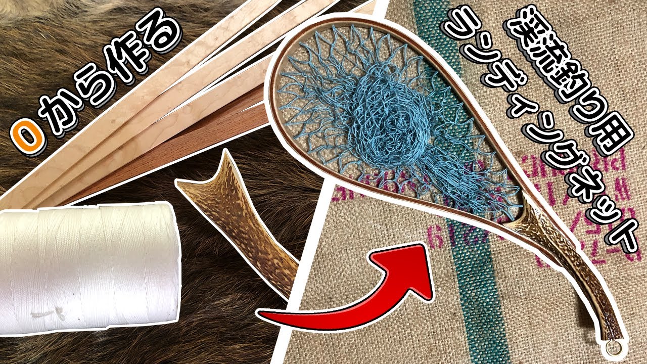 渓流釣り用ランディングネットを0から自作する｜Building a trout net from scratch!!