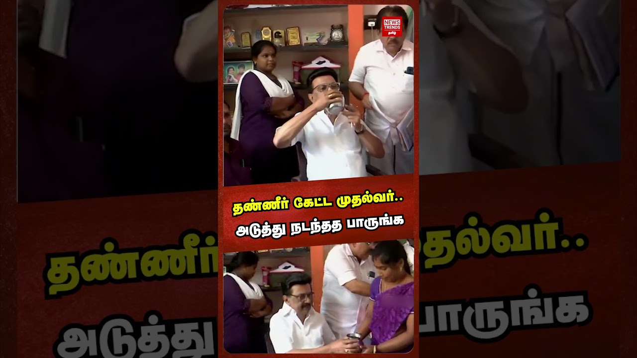 தண்ணீர் கேட்ட முதல்வர்.. அடுத்து நடந்தத பாருங்க | MKStalin | News Trends Tamil