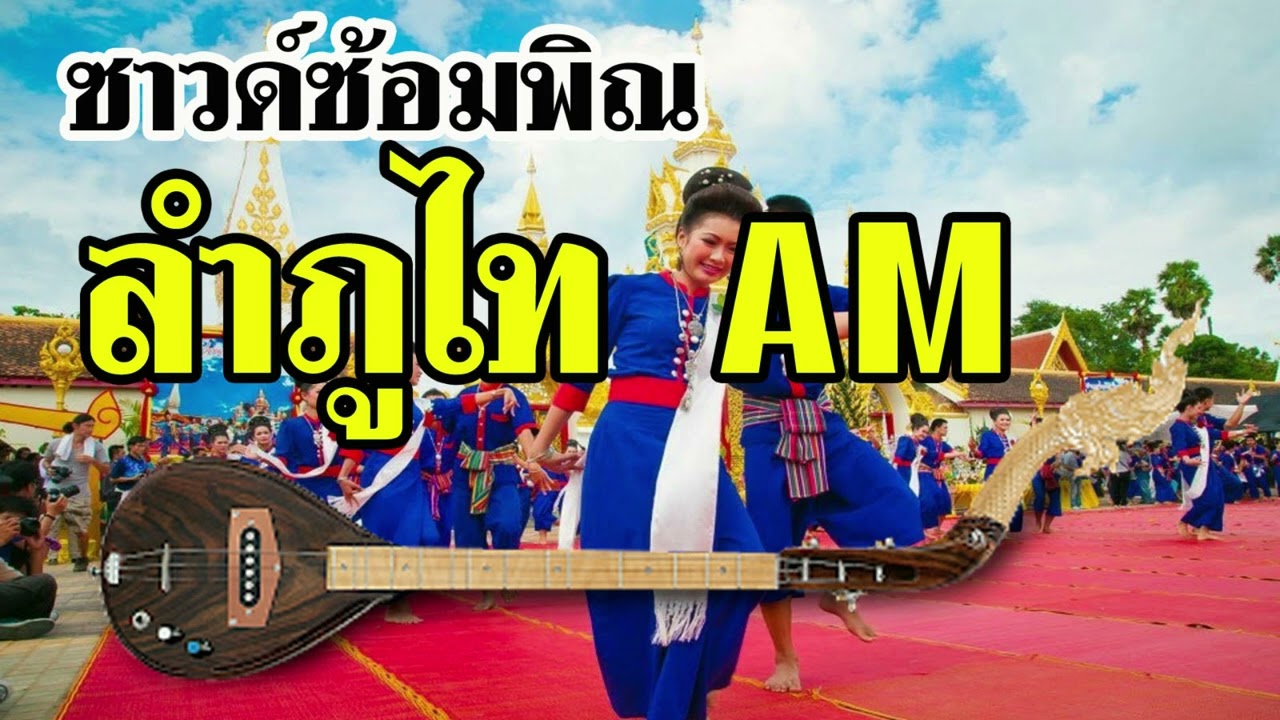 ซาวด์ซ้อมพิณลำภูไท คีย์ AM  โดย เพชรโพธิ์ทอง (สำหรับมือพิณ) ใช้ฟรีไม่มีลิขสิทธิ์นะครับผม