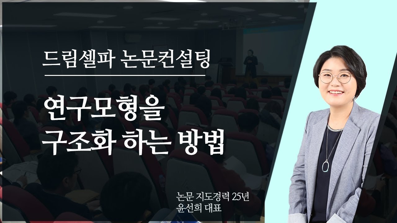 대학원 학위논문 작성 방법 :  연구모형을 구조화하는 방법 드림셀파 논문컨설팅