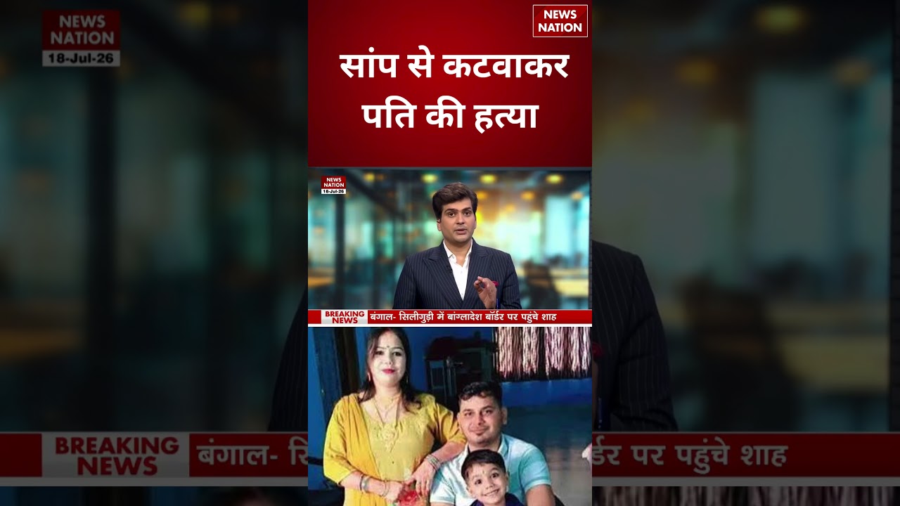 Meerut Snake Murder Case: सांप से कटवाकर पति की हत्या | Snake Bite | Atul Death Case | UP Crime