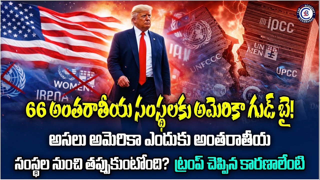 66 అంతర్జాతీయ సంస్థలకు అమెరికా గుడ్ బై!  అసలు అమెరికా ఎందుకు అంతర్జాతీయ సంస్థల నుంచి తప్పుకుంటోంది?