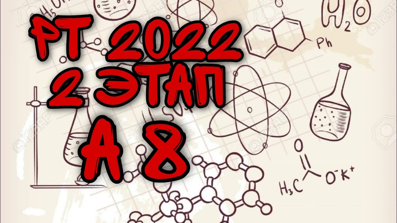 РТ 2022 2 этап А8  / рт 2022 А 8  / рт химия 2022 / цт 2022