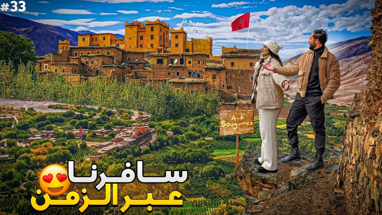 الحلقة 33 : آيت بوكمّاز .. الهضبة السعيدة في أعالي جبال الأطلس 🏔️​🇲🇦​