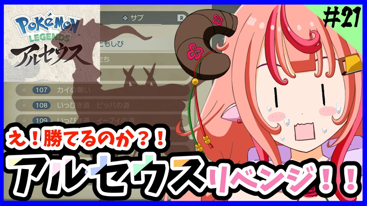 【Pokémon LEGENDS アルセウス】アルセウスリベンジ編！！今日は勝てるのか？！#21