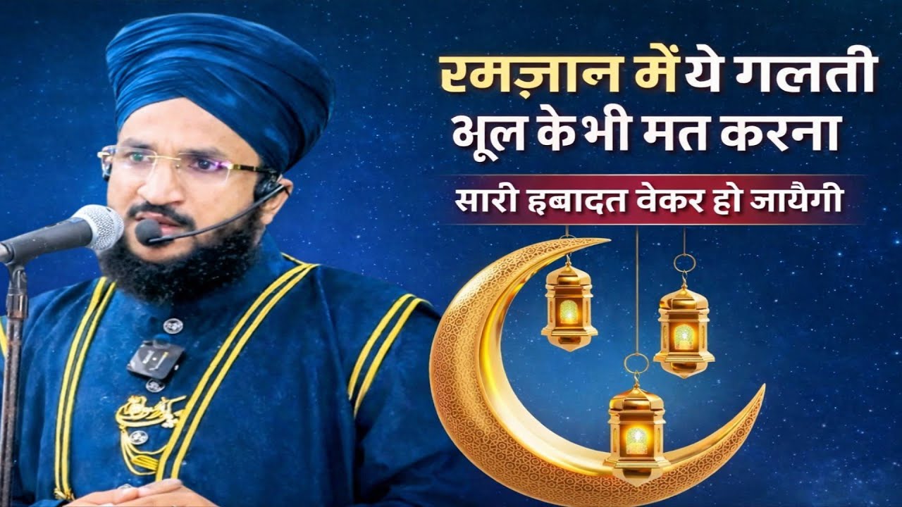 RAMZAN ME YE GALTI BHUL KAR BHI MAT KARNA SARI IBADAT BEKAR HO JAEGI BY MUFTI SALMAN AZHARI