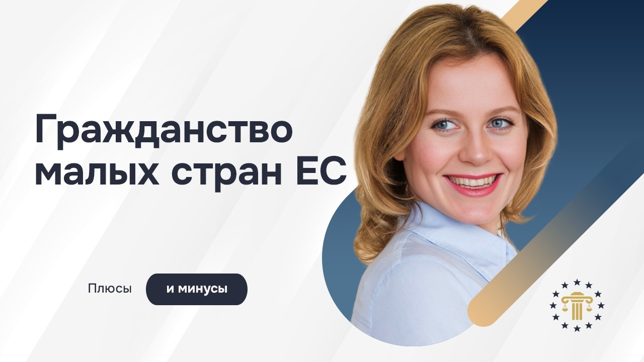 Гражданство малых стран ЕС – стоит ли выбирать такой путь?