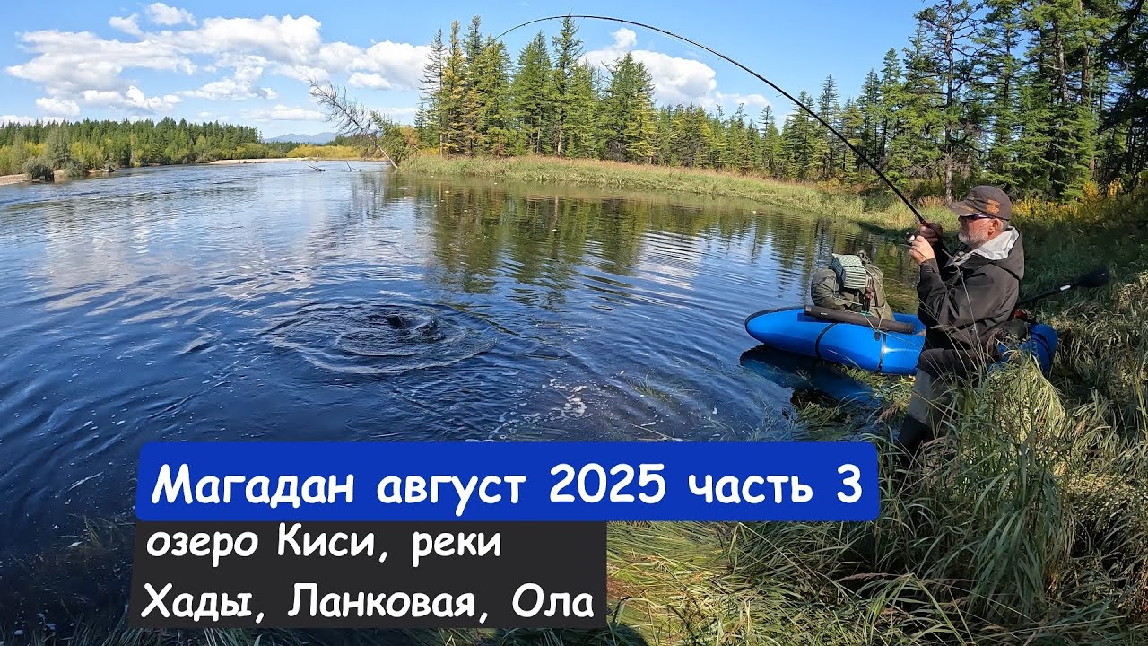 Магадан август 2025 часть 3 озеро Киси реки Хады, Ланковая, Ола