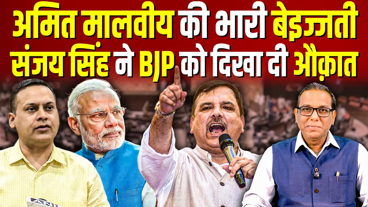 Sanjay Singh ने BJP को दिखा दी औक़ात, Amit Malviya की भारी बेइज्जती? #ashokkumarpandey