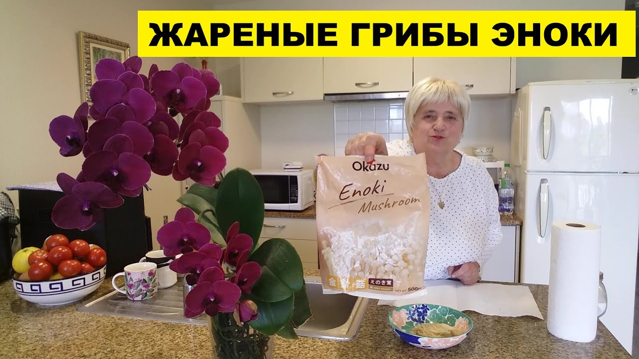 ГРИБЫ ЭНОКИ ЗАМОРОЖЕННЫЕ ЖАРИМ БЫСТРО И ОЧЕНЬ ВКУСНО