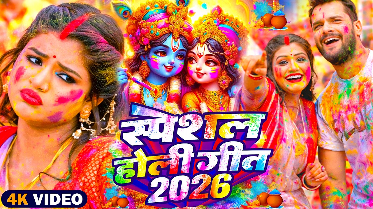 #Video | भक्ति होली गीत 2026 | Bhakti Holi Song 2026 | 2026 के होली स्पेशल | New Holi Geet 2026