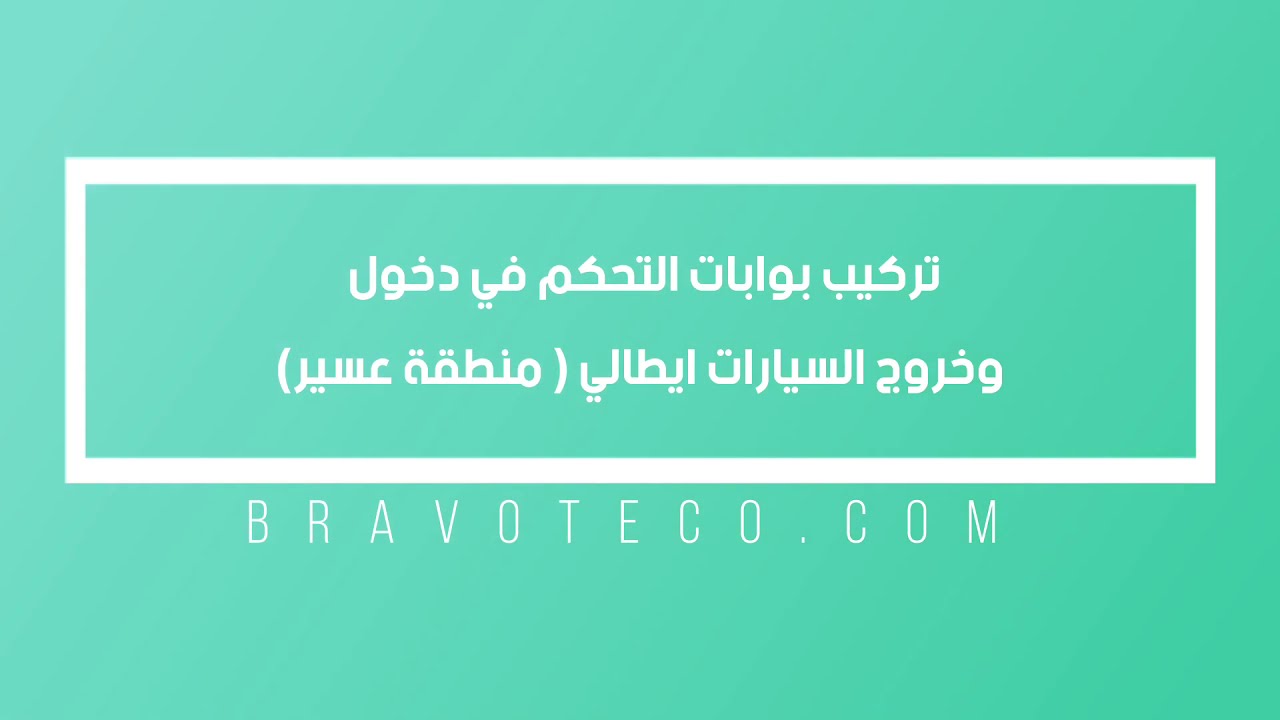 تركيب بوابة مواقف السيارات كيم ايطالي 0547707516 مع نظام التحكم في الدخول و الخروج UHF