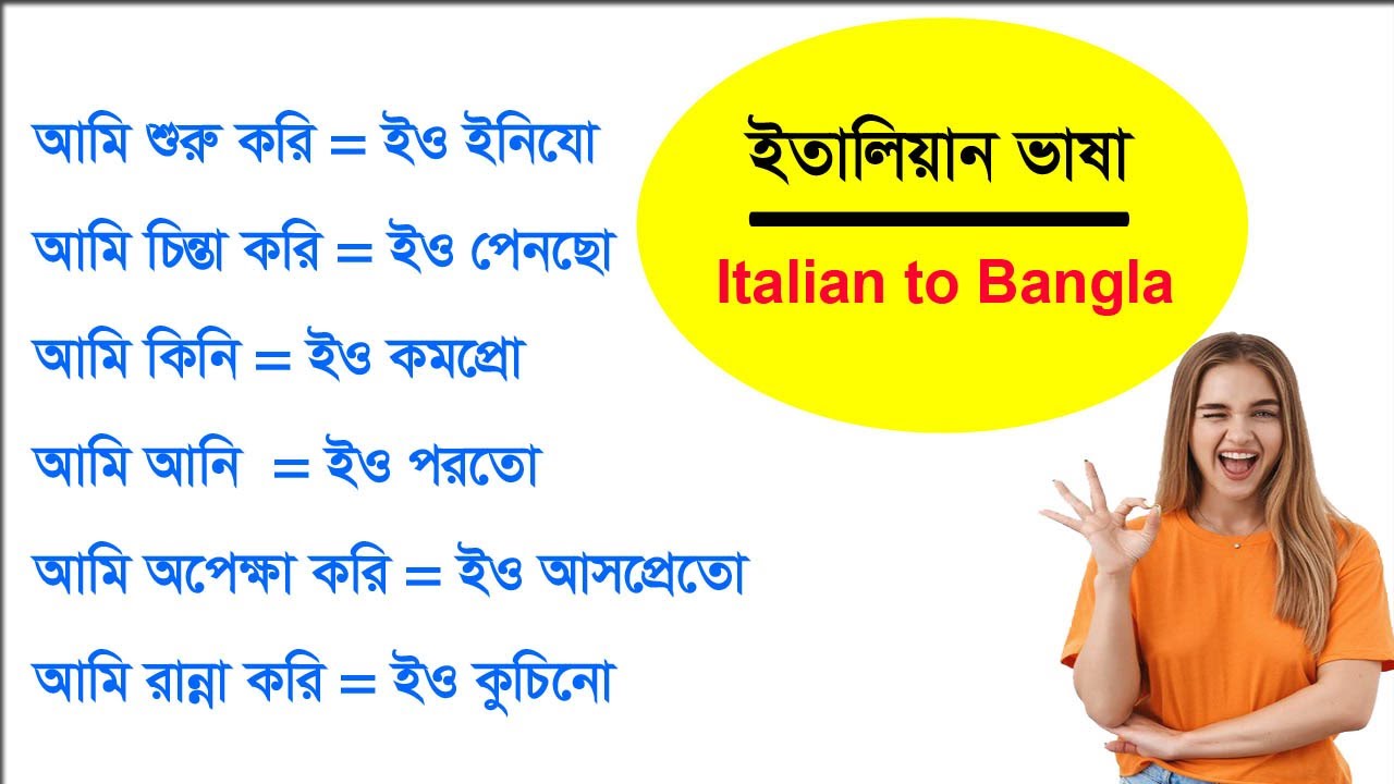 ইতালিয়ান ভাষা শেখার প্রথম #1 - Italian language for Beginner in Bangla class - 1.