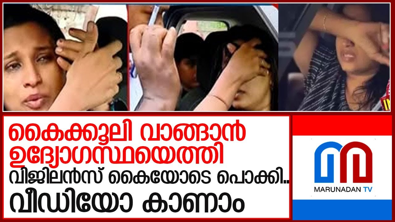 കൈക്കൂലി കൊച്ചി കോര്‍പ്പറേഷന്‍ ഉദ്യോഗസ്ഥ അറസ്റ്റിലാകുമ്പോള്‍ l  l kochi corporation officer