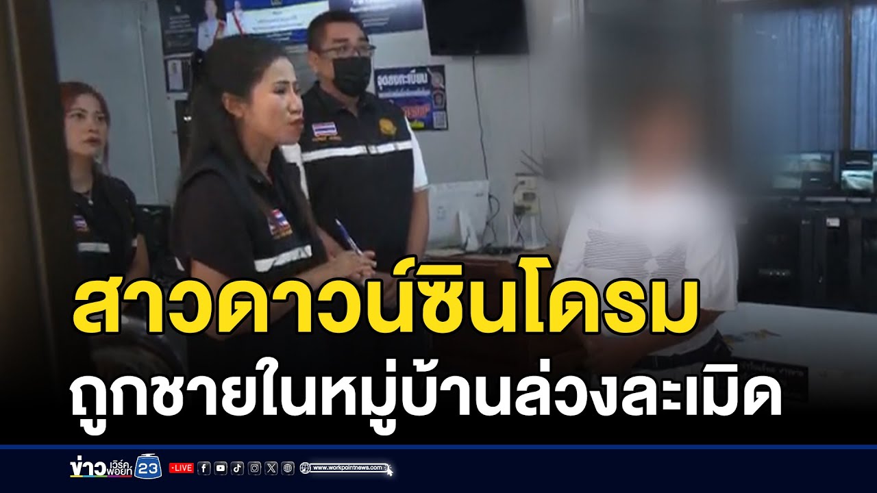 สาวดาวน์ซินโดรม ถูกชายในหมู่บ้านล่วงละเมิด l ข่าวเที่ยงเวิร์คพอยท์ l 28 ม.ค.69