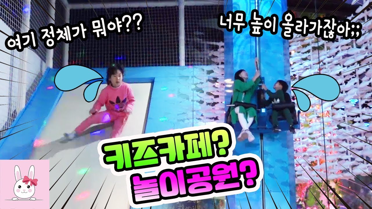 키즈카페에 놀러 왔는데 놀이공원이 나타났어요!! 분명히 맞게 왔는데...(feat. 롯데월드 언더씨킹덤)ㅣ토깽이네상상놀이터RabbitPlay