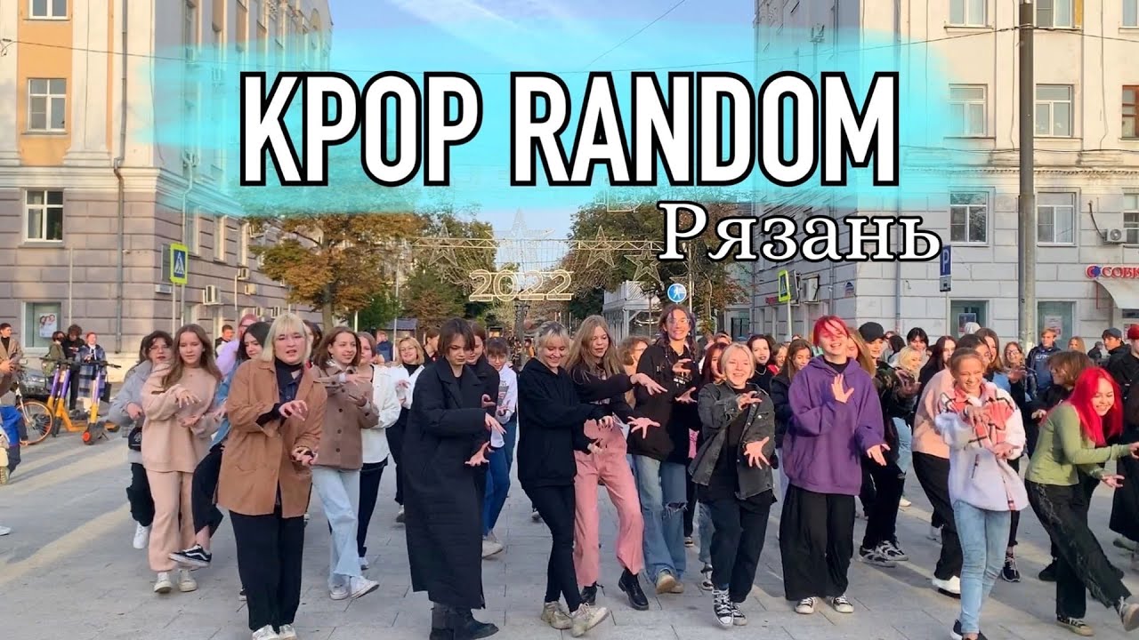 [KPOP IN PUBLIC RUSSIA] KPOP RANDOM PLAY DANCE | 2022 | Ryazan by Idol studio