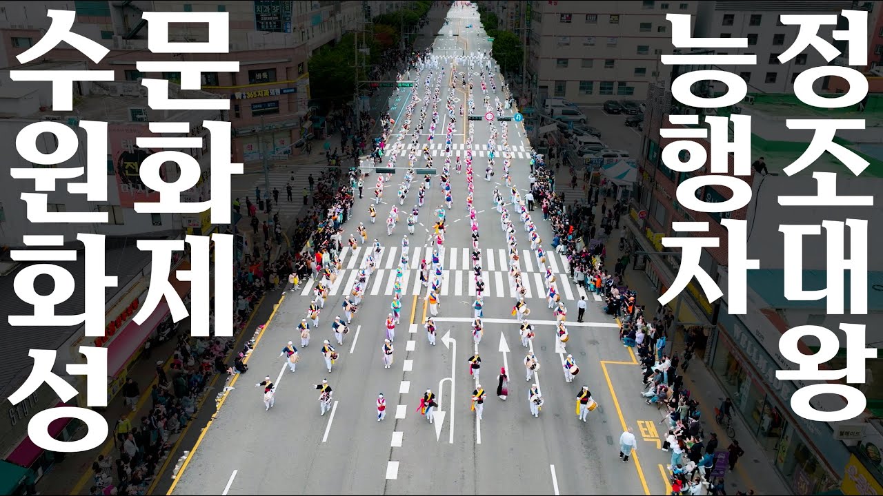 수원정조대왕 능행차 수원화성문화제