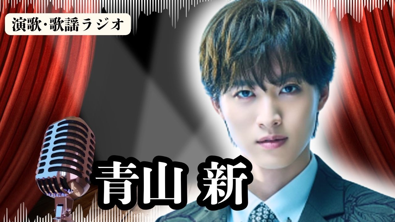 「青山新を大舞台へ！」“十三ヶ月”押し上げる謎の集団“新選組”100万回を本気で狙う…！うたコンで新曲を歌うのか？