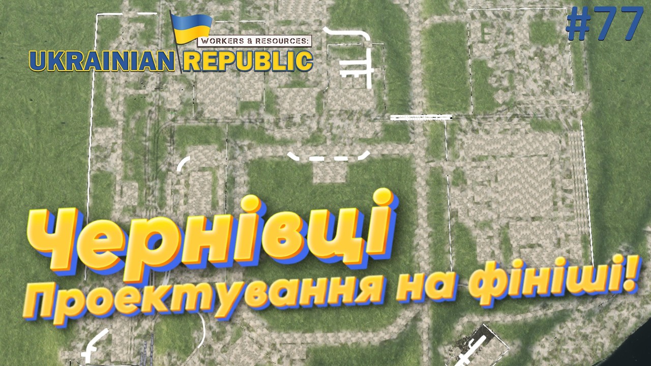Чернівці: проект майже готовий! Workers and Resources: Мод мапа України.