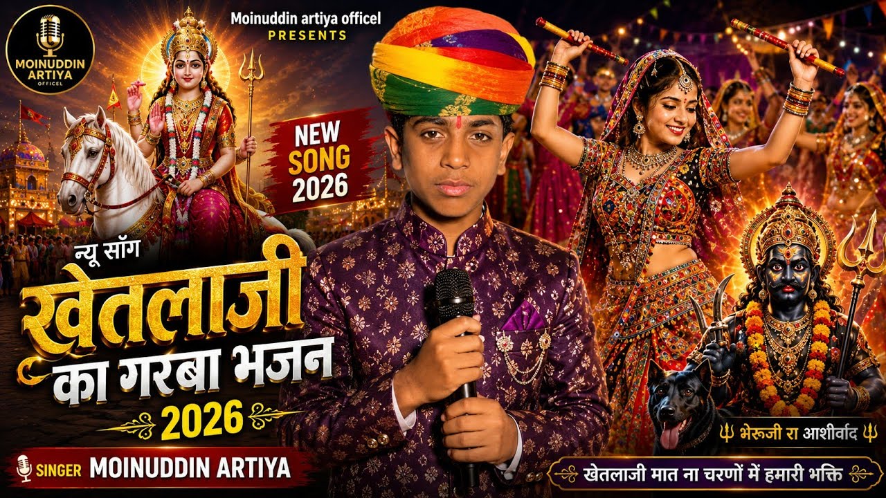 न्यू फागन 2026,चालो होनाणे, caalo honane singer Moinuddin artiya खेतलाजी के भक्त राजेंद्र जी भंडारी 