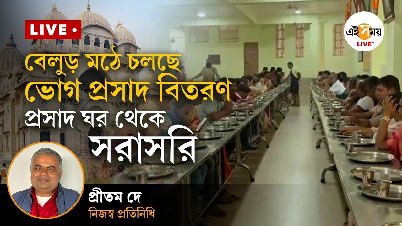Belur Math Live | বেলুড় মঠে চলছে ভোগ প্রসাদ বিতরণ, প্রসাদ ঘর থেকে সরাসরি | Ei Samay