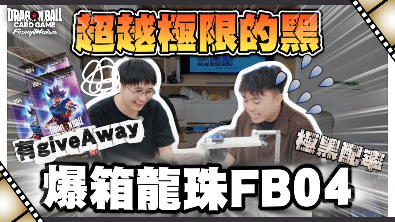 開箱極級錯配？龍珠融合世界 FB04丨開箱片黎啦! 邊拆邊介紹  DBFW Dragonball Fusion World#  #ドラゴンボール #dragonballcards