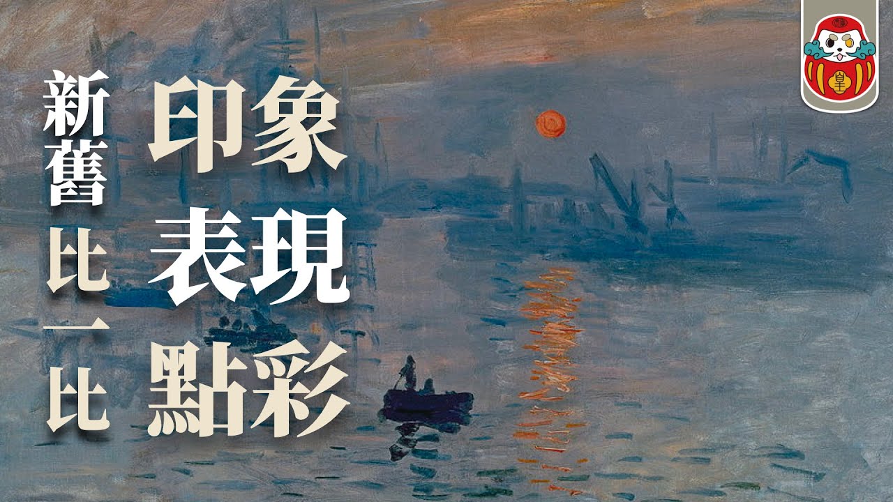【藝術史】印象派還有分新舊？新的哪裡新？｜印象派大全｜新印象派｜後印象派｜陽藝術｜《畫派比一比》