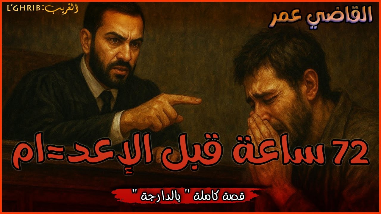 القاضي عمر ، الضالم ، قصة كاملة بالذارجة،لغريبlghrib
