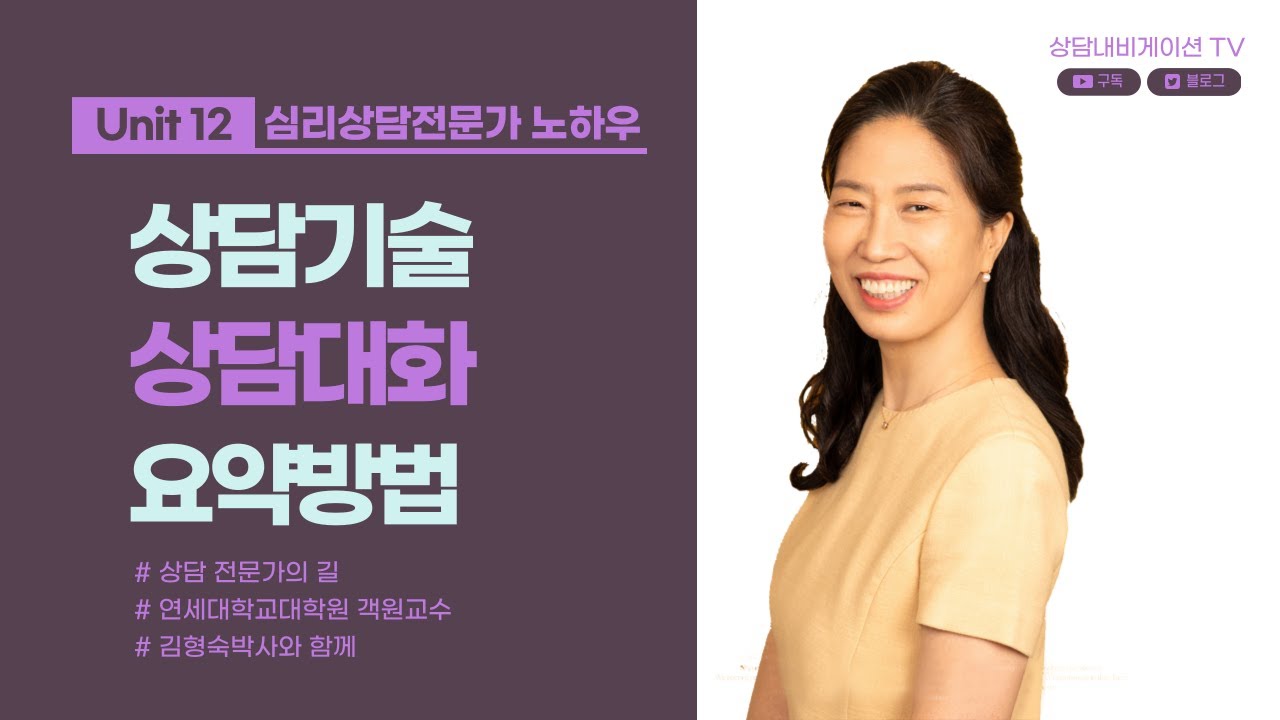 Unit12 상담기술 요약방법