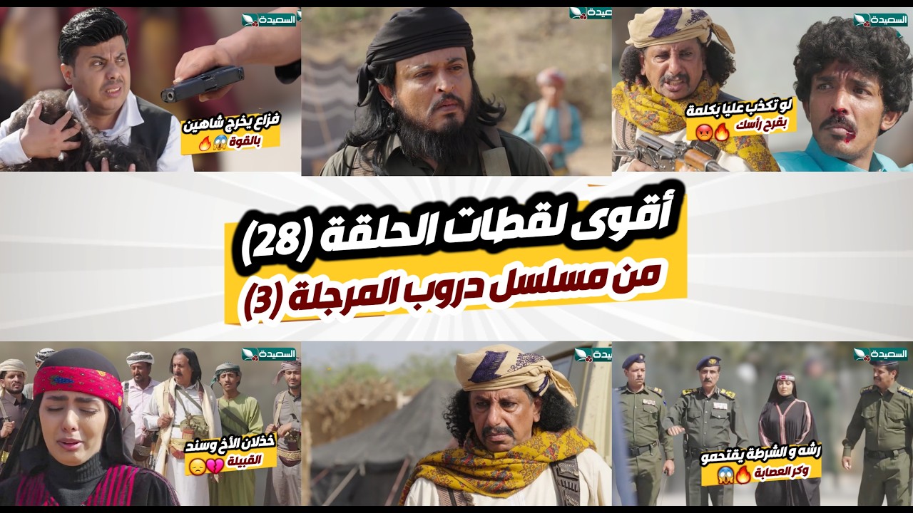 مسلسل دروب المرجلة 3 ـ اهم احداث الحلقة الثامنة والعشرين 28 // خلاصة الخلاصة