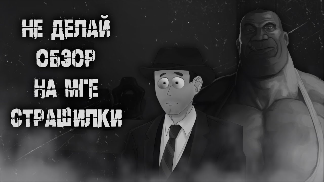 НЕ ДЕЛАЙ ОБЗОР НА МГЕ СТРАШИЛКИ | МГЕ Страшилка про Фордела
